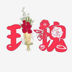 红玫瑰粉玫瑰免抠艺术字图片_玫瑰艺术字PNG