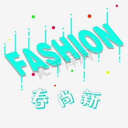 免费png图片免抠艺术字图片_春尚新FASHION艺术字