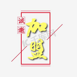 黑金商务海报免抠艺术字图片_诚邀加盟黑金大气字体设计