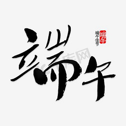 端午绿色毛笔字