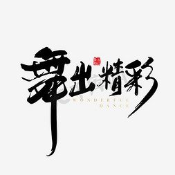 多人舞蹈ps艺术字体-多人舞蹈ps字体设计效果-千库网