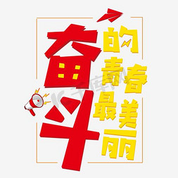 青春 奋斗的青春 拼接线条字体