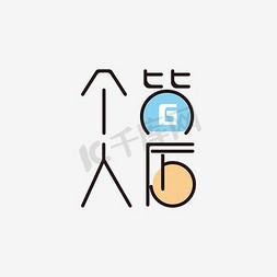 个人简历免抠png