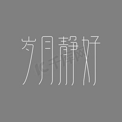 字岁月免抠艺术字图片_岁月静好艺术字PNG