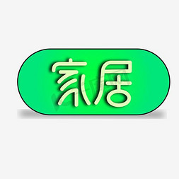 家居摆设免抠艺术字图片_家居字体设计