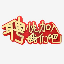 彩色创意艺术字聘PNG