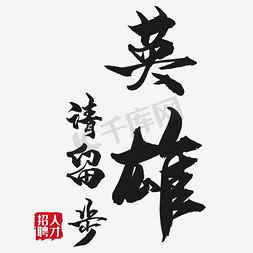 招聘免抠艺术字图片_招聘人才