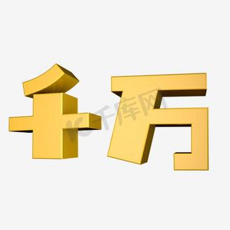 千万艺术字