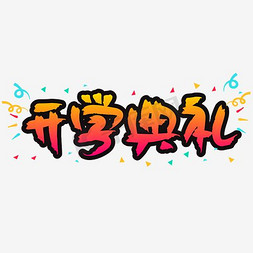 |开学典礼|—手写手绘书法矢量艺术字|千库原创|