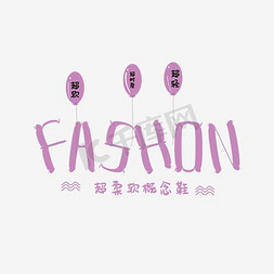 素材  免抠艺术字图片_FASHION艺术字