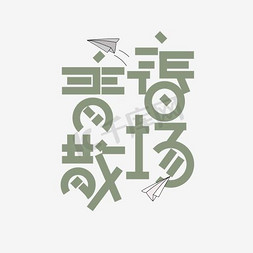 字体青春不散场免抠艺术字图片_创意青春散场字体设计