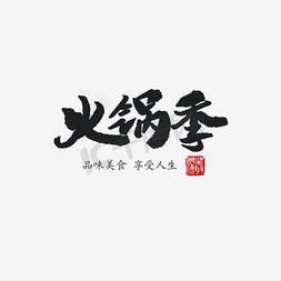 吃火锅人物免抠艺术字图片_火锅季字体设计