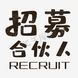 合伙人招募免抠艺术字图片_招募合伙人艺术字PNG