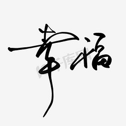 古典荷包免抠艺术字图片_幸福毛笔字