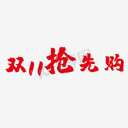 红包banner免抠艺术字图片_2016双十一抢先购海报字体