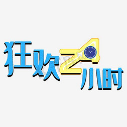 限时抢购仅此一天免抠艺术字图片_优惠促销打折24小时狂欢限时抢购