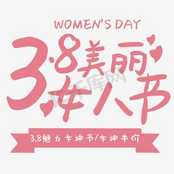 促销海报节日促销免抠艺术字图片_唯美三八妇女节促销海报