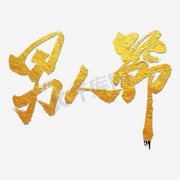 天猫男人节logo艺术字