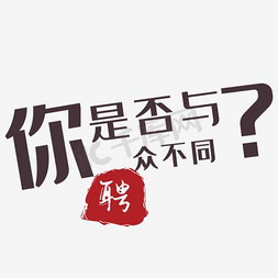 你是否与众不同招聘矢量素材