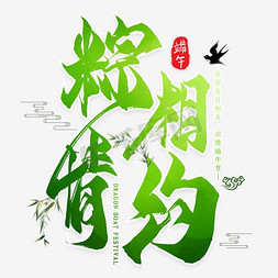 端午节免抠艺术字图片_端午节艺术字