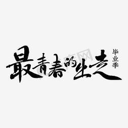 最青春的出走免抠艺术字图片_毕业季最青春的出走艺术字PNG