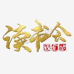 文本框时尚免抠艺术字图片_读书会时尚字体设计