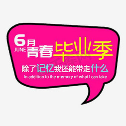 狂欢毕业季免抠艺术字图片_6月青春毕业季艺术字