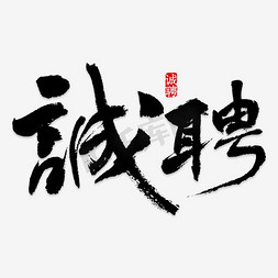 png素免抠艺术字图片_诚聘艺术字