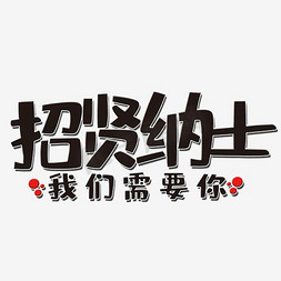 小人递进免抠艺术字图片_招贤纳士