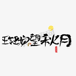 望岳书法免抠艺术字图片_千库原创玲珑望秋月毛笔书法创意艺术字设计