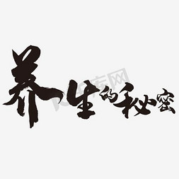 养生秘密毛笔字字体