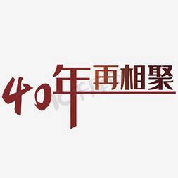 相聚北京免抠艺术字图片_40年载相聚