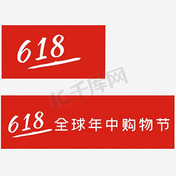 618免抠艺术字图片_2018京东618icon设计