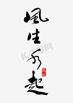 免抠艺术字图片_手写风生水起毛笔字字体