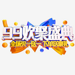 99大促活动海报设计