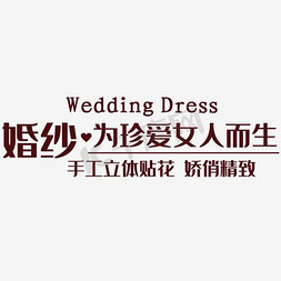 婚纱免抠艺术字图片_婚纱文字排版