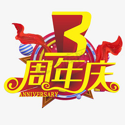 ui网页小免抠艺术字图片_3周年店庆