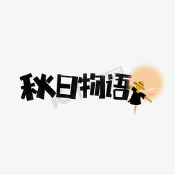 秋日无语卡通字