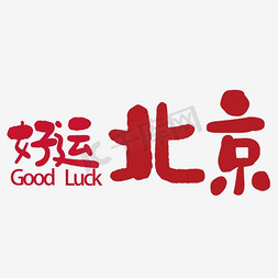 好运北京字体