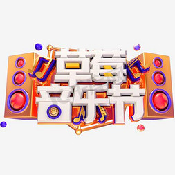 音响音符免抠艺术字图片_蓝色草莓音乐节艺术字PSD