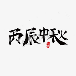 中秋免抠艺术字图片_千库原创丙辰中秋毛笔书法创意艺术字设计