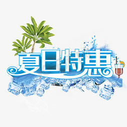 夏日特惠