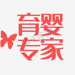 育婴专家艺术字