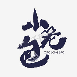 小笼包创意艺术字