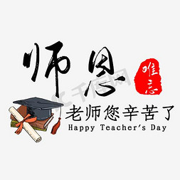 穿学士服的免抠艺术字图片_师恩难忘