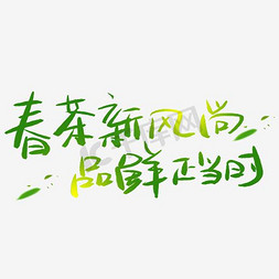 绿茶干茶叶免抠艺术字图片_春茶节春季上新铁观音绿茶茶叶海报