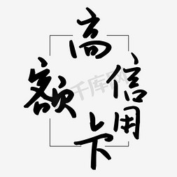 办理信用卡