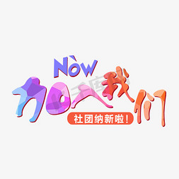 ps社团招新免抠艺术字图片_NOW！加入我们社团纳新炫彩艺术字