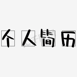 简历文字免抠艺术字图片_个人简历