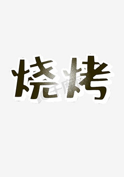 烧烤艺术字